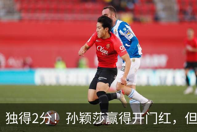 独得2分！孙颖莎赢得开门红，但有件事却让中国球迷“如鲠在喉”