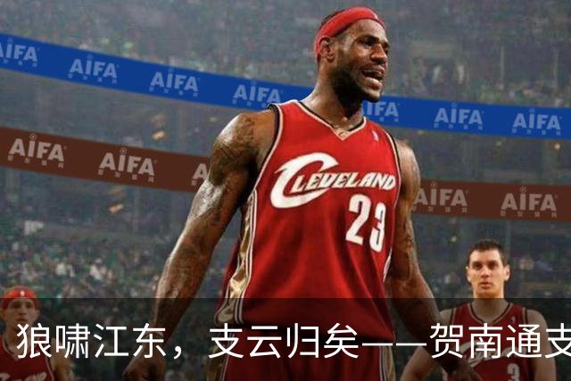 狼啸江东，支云归矣——贺南通支云提前两轮冲超