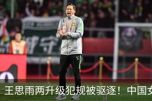 王思雨两升级犯规被驱逐！中国女篮80-85韩国，张子宇22分，张曼曼0分，韩国三分快攻收走，一号位没人接班，宫鲁鸣轮换惹争议