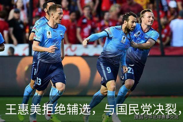 王惠美拒绝辅选，与国民党决裂，郭正亮批“聪明一世糊涂一时”