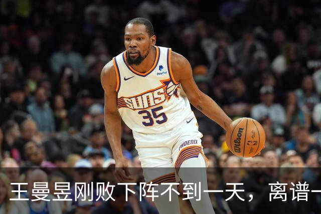 王曼昱刚败下阵不到一天，离谱一幕上演，她竟与孙颖莎同病相怜