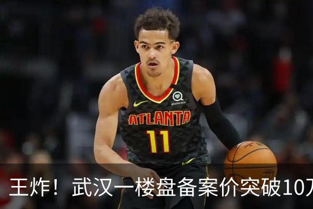 王炸！武汉一楼盘备案价突破10万元/㎡