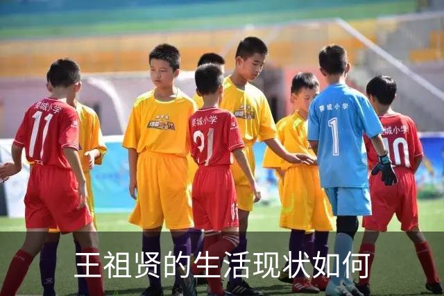 王祖贤的生活现状如何