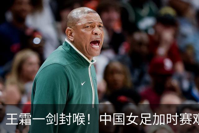 王霜一剑封喉！中国女足加时赛艰难淘汰越南，后者小组赛被日本打8比0，半决赛将上演中朝之战