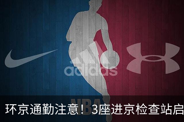 环京通勤注意！3座进京检查站启动升级改造，短期避堵攻略请收好
