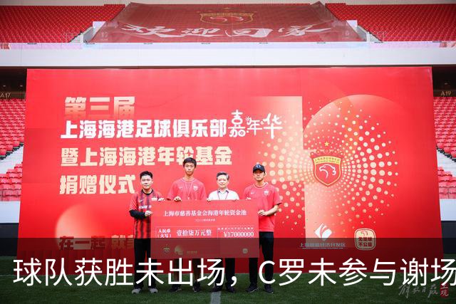 球队获胜未出场，C罗未参与谢场直接回更衣室！千球大业执念，已成职业生涯末期C罗挥之不去的心魔