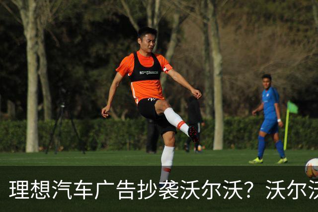 理想汽车广告抄袭沃尔沃？沃尔沃发文：有些经典，总在一次次重温中被铭记