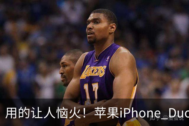 用的让人恼火！苹果iPhone Duo海外媒体评价一览：真的不够成熟 为折叠而折叠
