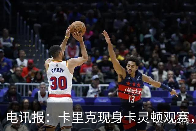 电讯报：卡里克现身卡灵顿观赛，曼联仍在谈判其去留