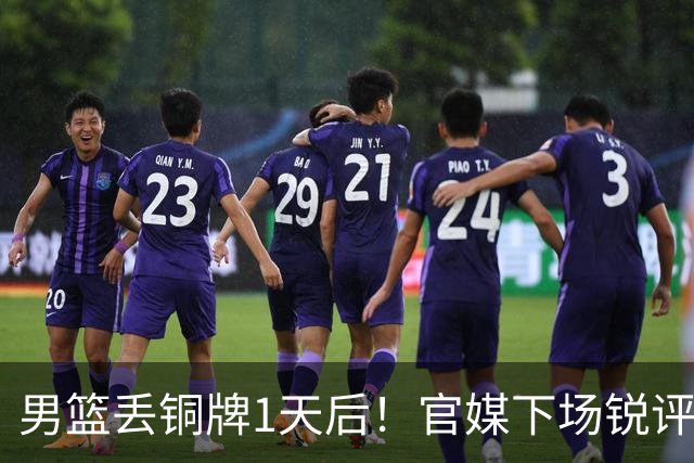 男篮丢铜牌1天后！官媒下场锐评，矛头指向1人，拒绝“辛苦叙事”