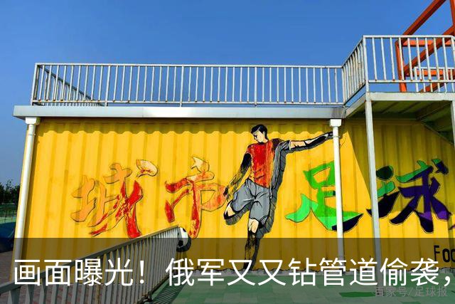 画面曝光！俄军又又钻管道偷袭，被乌军逮个正着，数十人被坑杀！