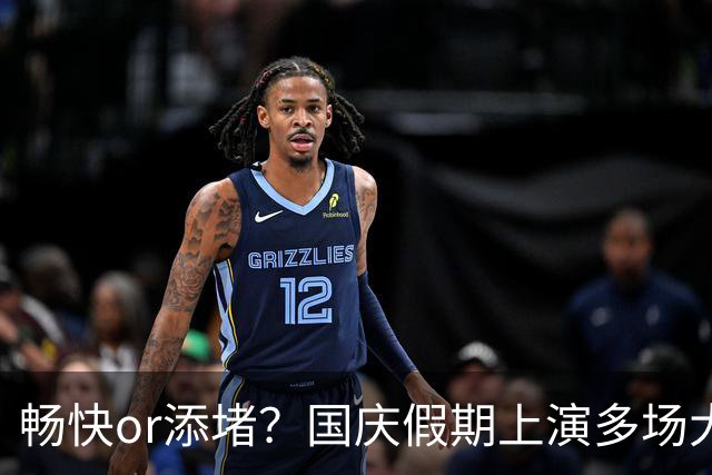 畅快or添堵？国庆假期上演多场大比分：英阿7-0 多队6-0 国足0-5
