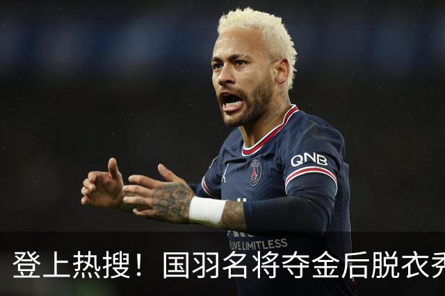 登上热搜！国羽名将夺金后脱衣秀出8块腹肌，让日本观众倒戈尖叫