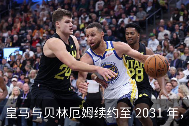 皇马与贝林厄姆续约至 2031 年，贝林厄姆成为皇马未来10年的建队基石
