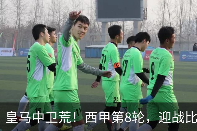 皇马中卫荒！西甲第8轮，迎战比利亚雷亚尔，穆帅有意让中场楚阿梅尼改踢中卫