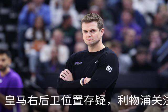 皇马右后卫位置存疑，利物浦关注阿诺德动向