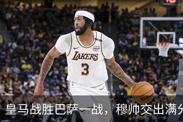 皇马战胜巴萨一战，穆帅交出满分答卷； 穆帅把每一处细节都算到了，完美释放皇马战力