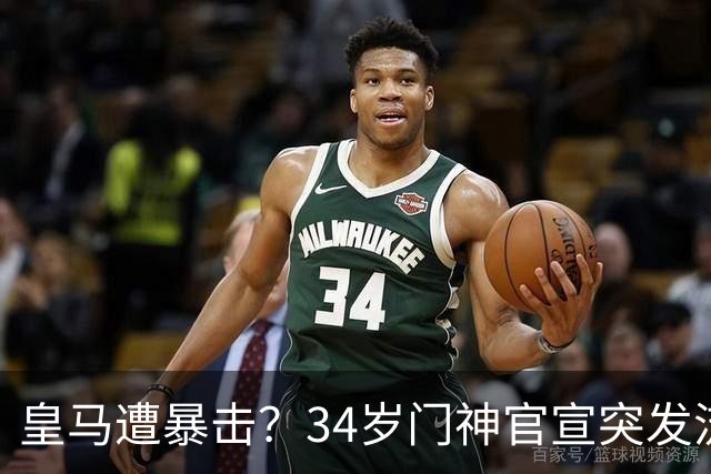 皇马遭暴击？34岁门神官宣突发流感 临阵缺席国家德比 19岁小将顶替