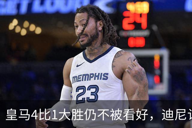 皇马4比1大胜仍不被看好，迪尼认为巴萨整体实力更胜一筹