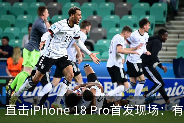 直击iPhone 18 Pro首发现场：有人凌晨5点就开始排队，现场黄牛加价300元回收