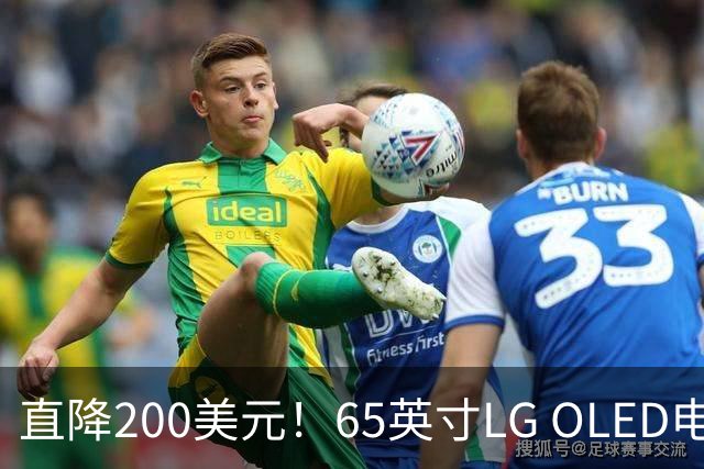 直降200美元！65英寸LG OLED电视跌至历史最低价