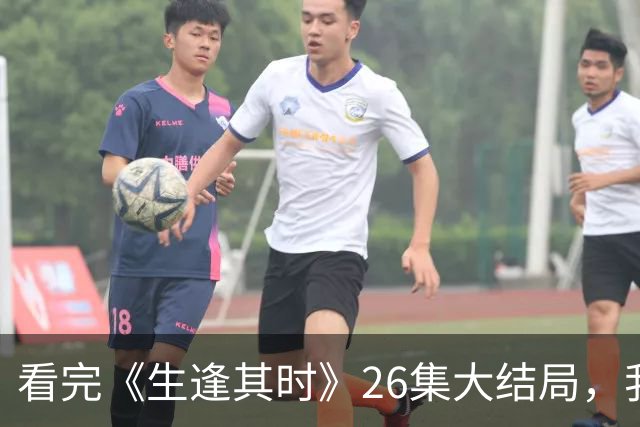 看完《生逢其时》26集大结局，我如鲠在喉，只想说编剧太拉胯，可惜了关晓彤、刘琳等好演员
