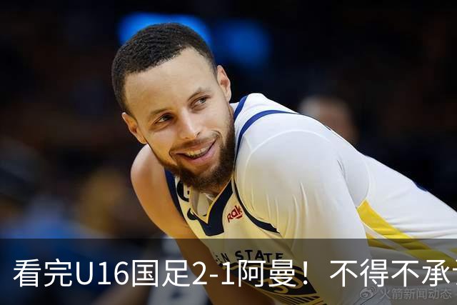 看完U16国足2-1阿曼！不得不承认的5个事实，刘凯源红牌极其离谱