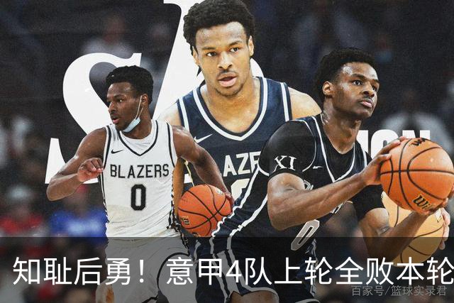 知耻后勇！意甲4队上轮全败本轮全胜 英西意各风骚1轮