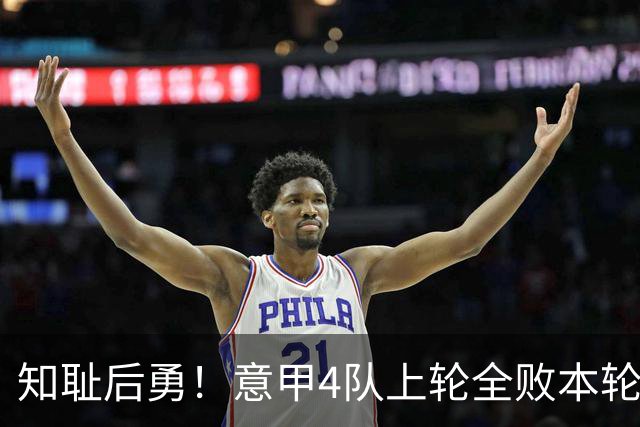 知耻后勇！意甲4队上轮全败本轮全胜 英西意各风骚1轮