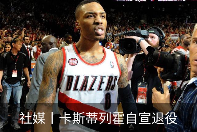 社媒丨卡斯蒂列霍自宣退役