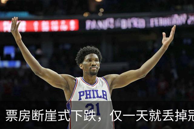 票房断崖式下跌，仅一天就丢掉冠军，《复联4》始终打不过《阿凡达》