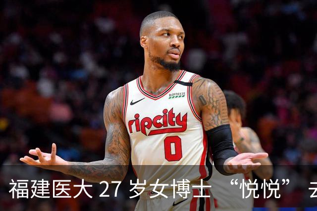福建医大 27 岁女博士 “悦悦” 去世！常熬夜做实验，颜值高且身材好