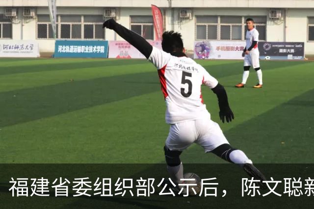 福建省委组织部公示后，陈文聪新职明确