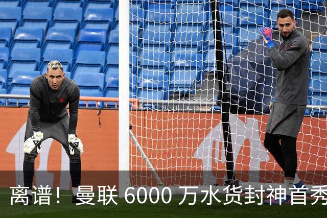 离谱！曼联 6000 万水货封神首秀！卡里克彻底被打脸