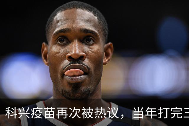 科兴疫苗再次被热议，当年打完三针的人，该怎么理性看待这件事