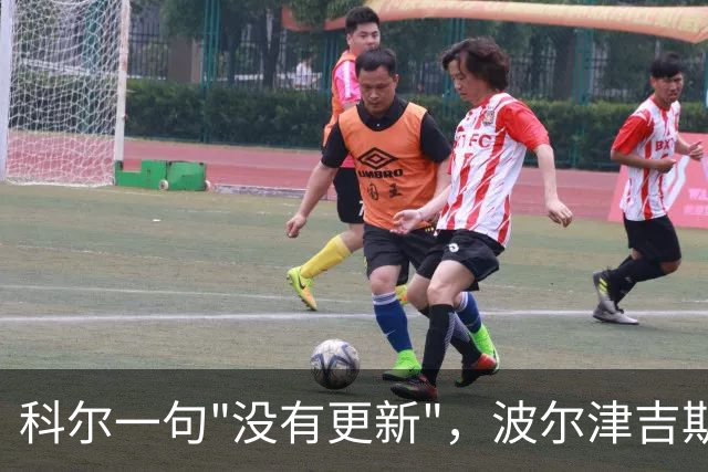 科尔一句"没有更新"，波尔津吉斯缺席勇士训练营