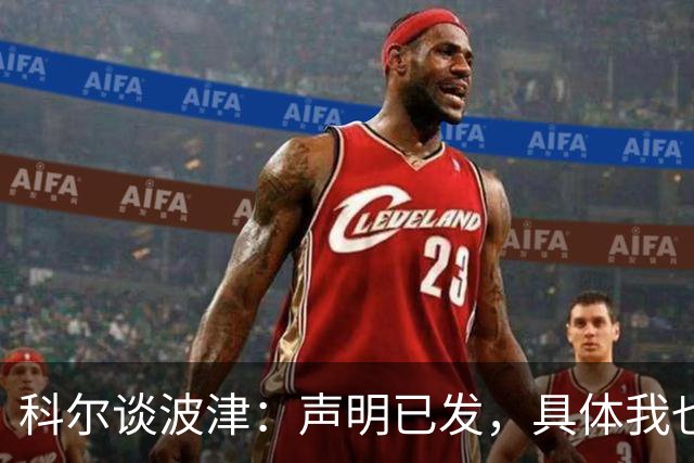 科尔谈波津：声明已发，具体我也不清楚