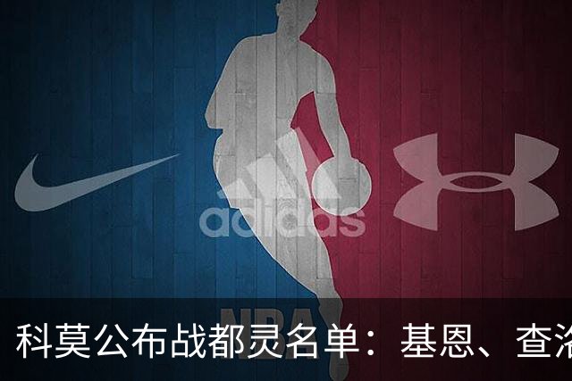 科莫公布战都灵名单：基恩、查洛巴、迪奥、赫苏斯缺阵