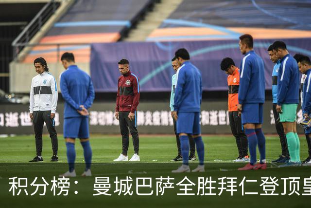 积分榜：曼城巴萨全胜拜仁登顶皇马升3 曼联7分第13