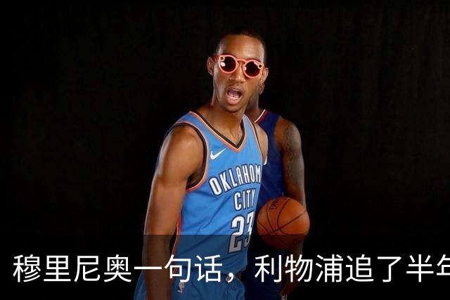 穆里尼奥一句话，利物浦追了半年的目标没了