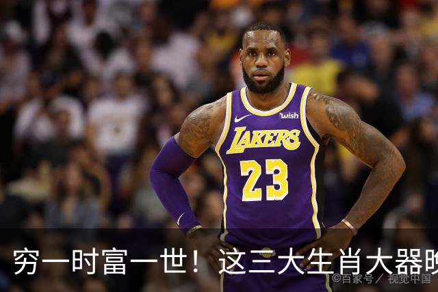 穷一时富一世！这三大生肖大器晚成终掌乾坤，后半生根本不缺钱