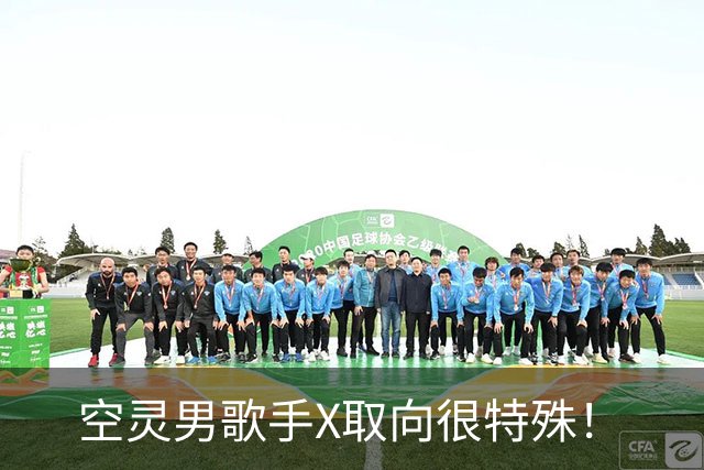 空灵男歌手X取向很特殊！