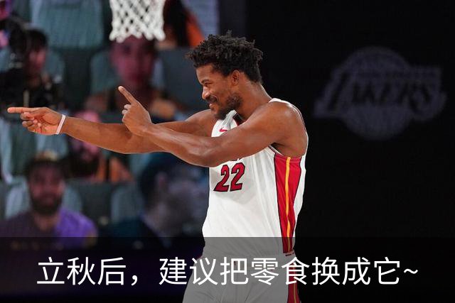立秋后，建议把零食换成它~
