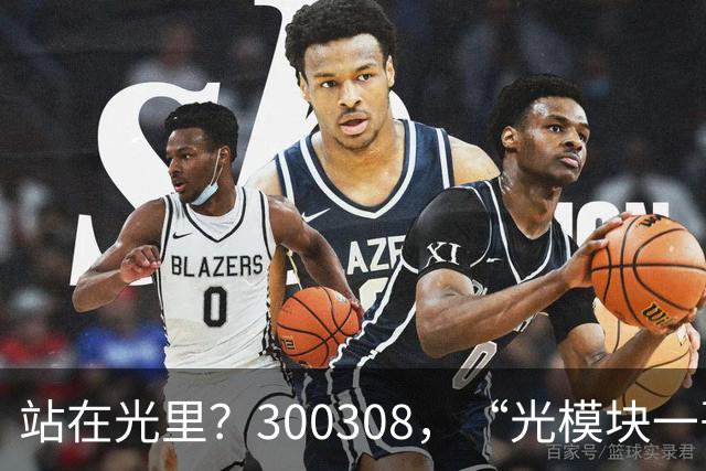 站在光里？300308，“光模块一哥”，Q3净利大增173%，环比增长放缓