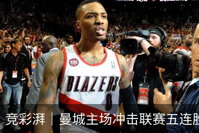 竞彩湃｜曼城主场冲击联赛五连胜，曼联做客农场主能否反弹？