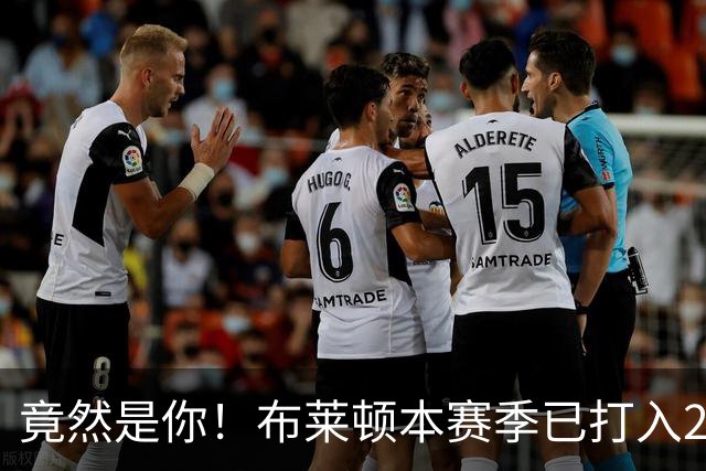 竟然是你！布莱顿本赛季已打入29球，五大联赛仅次于巴萨拜仁
