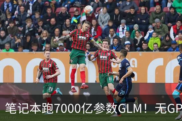 笔记本跑7000亿参数GLM！无GPU也行? SSD当显存用火爆GitHub