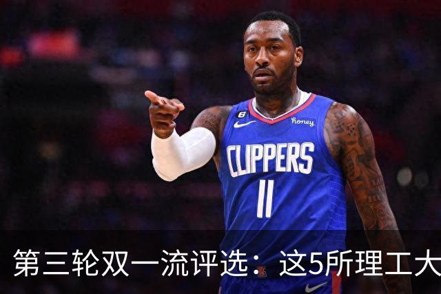 第三轮双一流评选：这5所理工大学已100%达标！大概率能入选！