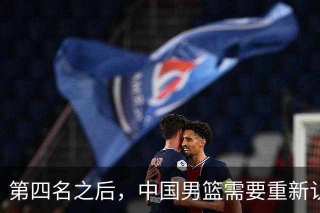 第四名之后，中国男篮需要重新认识亚洲