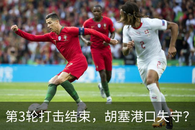 第3轮打击结束，胡塞港口失守？中国兄弟国将增兵，最大隐患出现